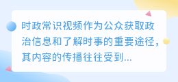 时政常识视频水印去除技巧或方法有哪些?