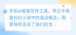 手机AI智能写作工具:灵感源泉,轻松驾驭文字的魅力!