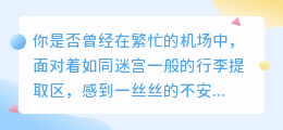 机场行李提取3步走,视频教程快速上手!
