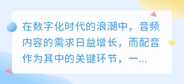 探索免费智能配音软件:热门推荐,一键生成完美语音!
