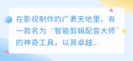 智能剪辑配音大师:免费下载,影视制作热门推荐之选