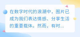 滔滔心情图片去水印教程:轻松掌握,让美图更纯净!