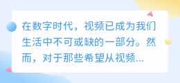 高效提取:视频文案方法软件TOP5,一键解析必备!