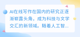 AI在线写作国内研究:现状透视,未来可期?