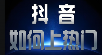 抖音视频怎样上热门？上热门有什么好处？