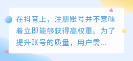 如何提升抖音账号权重？养号第六天如何判断初步成效？