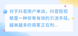抖音精准引流技巧全解析