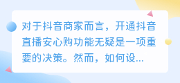 如何开启抖音直播安心购？效果如何？