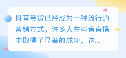 抖音新手适合销售哪些产品?如何提高抖音产品的销售量?