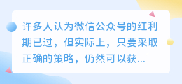 微信公众号粉丝增长困难?如何通过标题吸引用户点击?