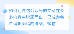 排版、标题、配色全掌握！打造高吸引力公众号文章的秘诀是什么？