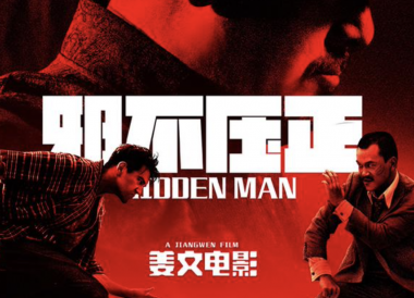 电影《邪不压正》解说文案