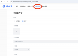 免费克隆声音神器来了,你的声音就是你的专属IP!