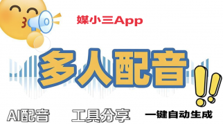 只用10秒,拥有另一个“你”的声音!声音克隆软件全解析