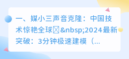 抖音爆款揭秘!媒小三AI克隆配音太强了,百万博主都在偷偷用!