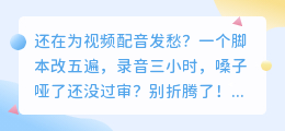 配音神器大揭秘!文字秒变音频,这几款AI工具太上头!