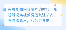 AI配音+影视解说,零基础也能做出高质量内容!