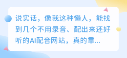 这几个配音网站我不说,真的没人知道