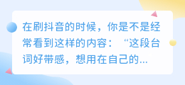 抖音同款配音文案怎么提取？方法公开！