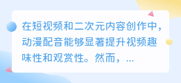 如何用工具做热门动漫配音,让视频更生动