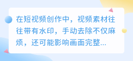 如何快速去掉短视频水印,提升二次创作效率的方法