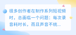 短视频声音克隆:让你的配音保持独一无二