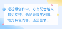 《短视频方言配音教程,轻松吸引粉丝