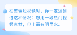秒去水印，让视频素材更好用的技巧