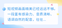 短视频创作者必看!如何选择一款好用的AI配音软件提升作品质感