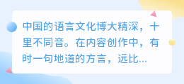 探索声音的多样性:支持方言与多音字精准校对的专业配音工具