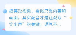娱乐搞笑短视频,配音差真的能影响观众笑点吗?