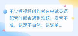 想做英语配音解说,初学者有哪些技巧?