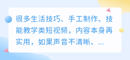 生活技能类短视频,配音差会让教程看起来不专业吗?