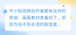 视频配音素材难找，有哪些免费获取方法？