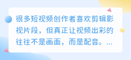 影视片段配音太麻烦,如何3步完成?