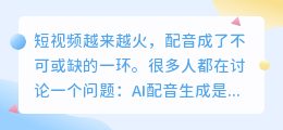 AI配音生成，真的能取代真人配音吗？
