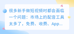 短视频配音工具哪个好用，新手该怎么选？