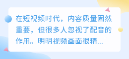 短视频配音怎么选声音，才能让作品更出彩？