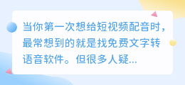 免费文字转语音软件靠谱吗，能做专业解说吗？