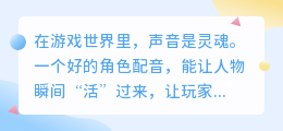 游戏配音怎么做?AI助力游戏开发者高效制作角色语音