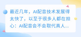 AI配音的未来已来:它会取代真人配音员吗?
