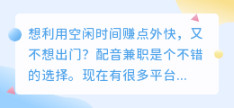 配音兼职新手指南：这几个平台让你轻松月入过万