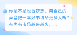 有声书录制难不难？新手也能轻松上手的有声书配音攻略