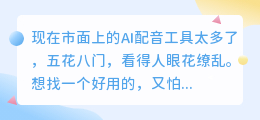 如何选择AI配音工具？这几点你必须知道！