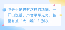 声音如何变好听？学会这3个技巧，告别“大白嗓”！