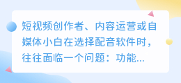 配音软件怎么选最划算?3大技巧教你挑选