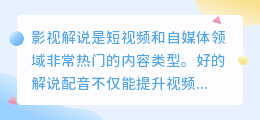 影视解说配音怎么做?热门软件体验与对比