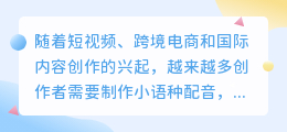 小语种配音工具盘点:价格差距大,哪款更划算?