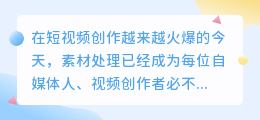 视频去水印工具推荐：轻松解决无水印素材难题