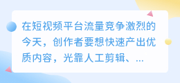 短视频创作者必备神器：媒小三助你一键去水印、快速配音